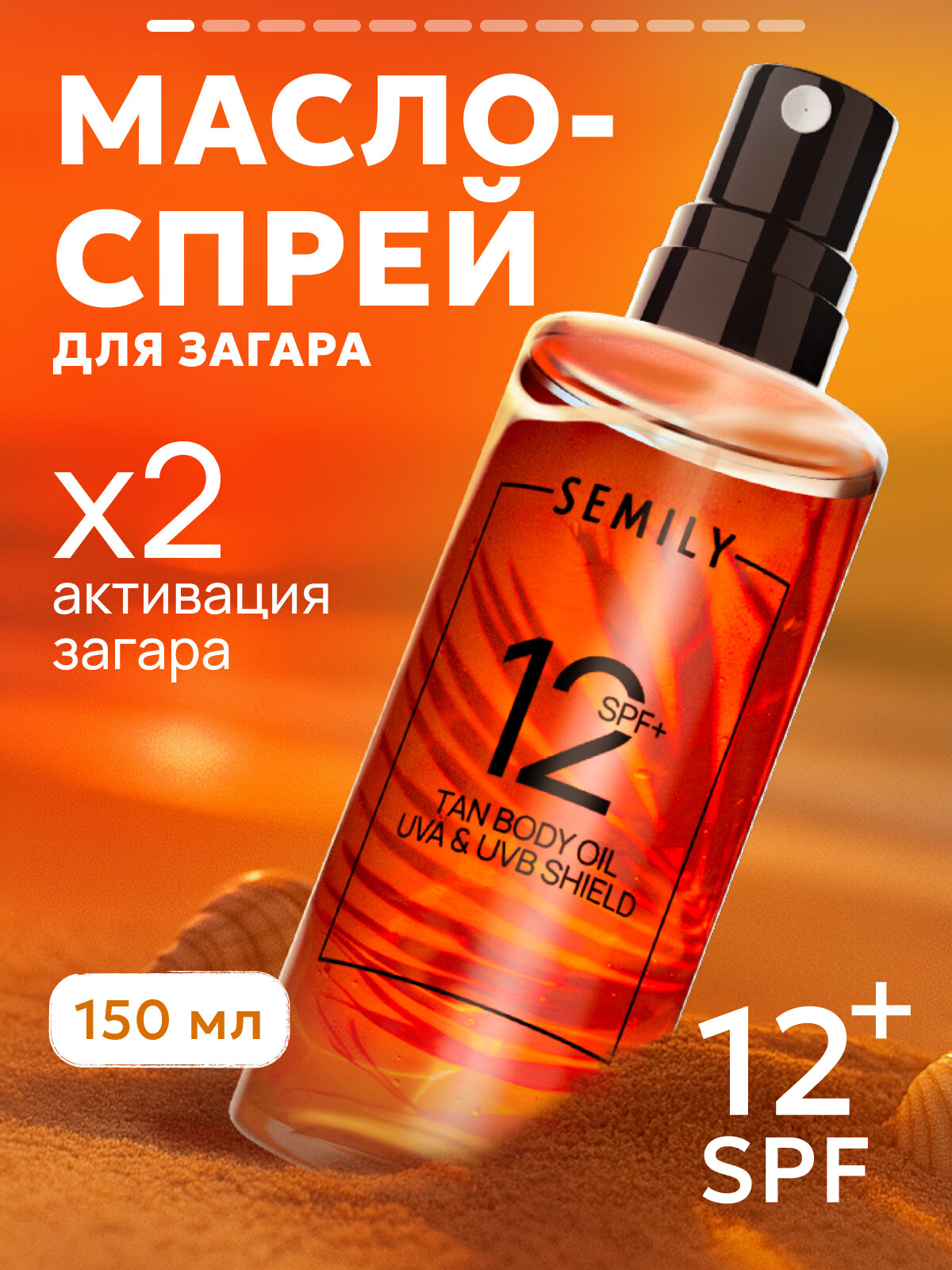 Масло Солнцезащитное SEMILY, SPF 12, для загара, водостойкое, для всех типов кожи
