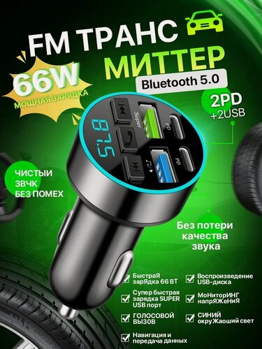 Изображение товара FM-модулятор автомобильный, с Bluetooth, быстрая зарядка, в прикуриватель