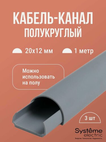 Изображение товара Кабель-канал полукруглый Shnieder Electric (Systeme Electric) MultiSet L1000 20х12 серый - 3 шт