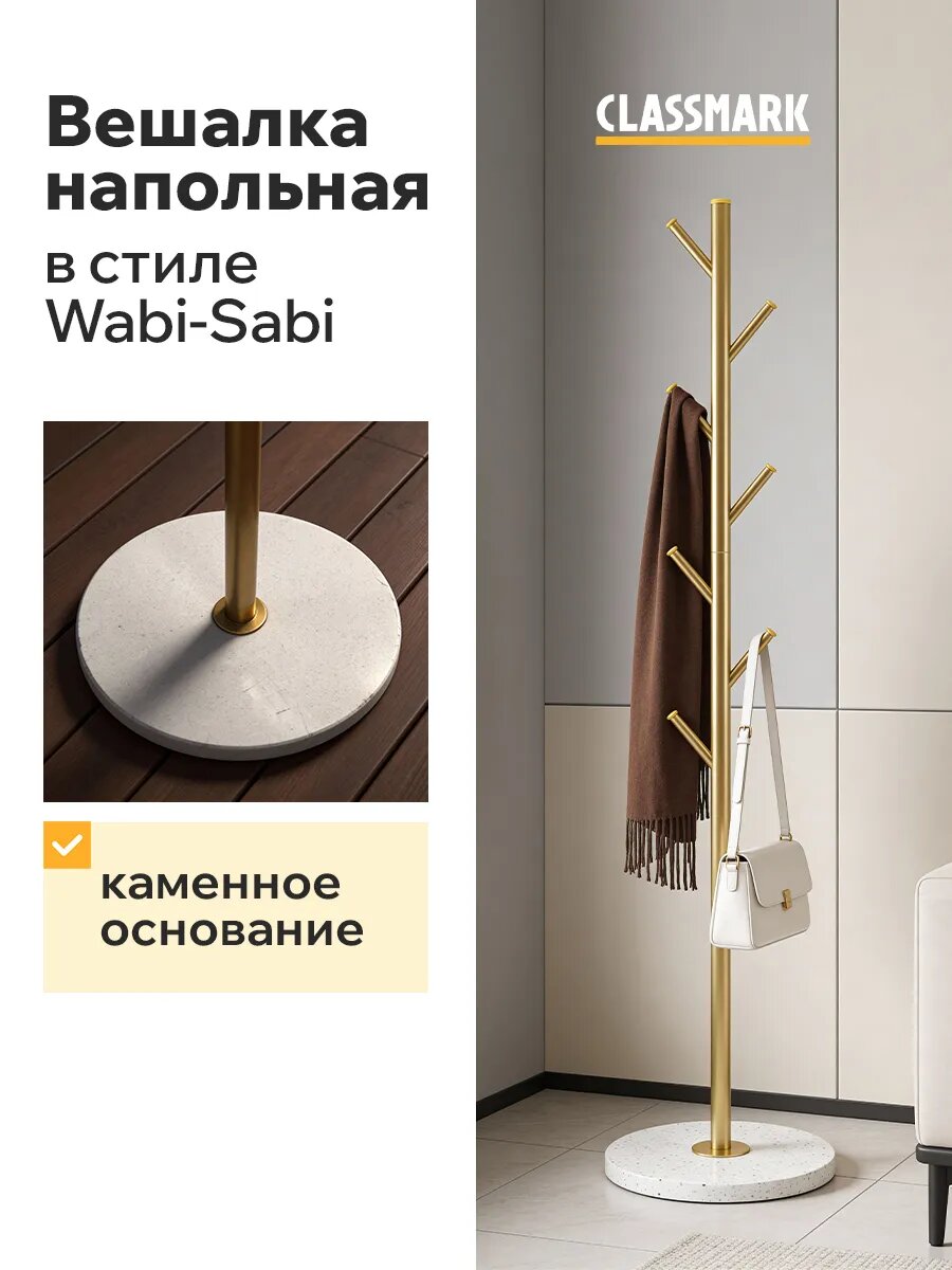 Вешалка Classmark, напольная, металлическая, 7 крючков, до 105кг, золотая