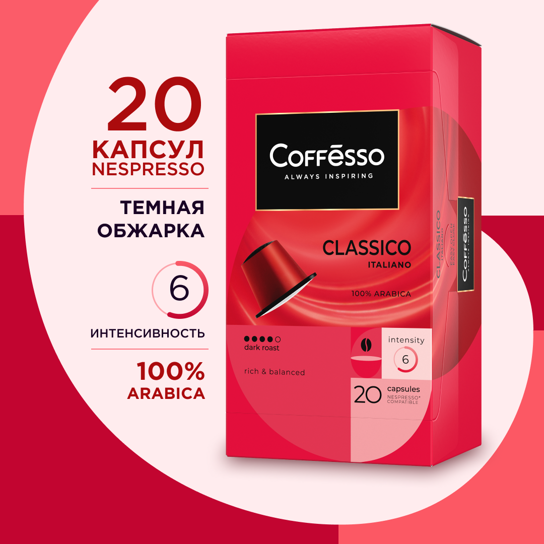 Кофе в капсулах Coffesso Classico Italiano, интенсивность 6, 20 кап. в уп.