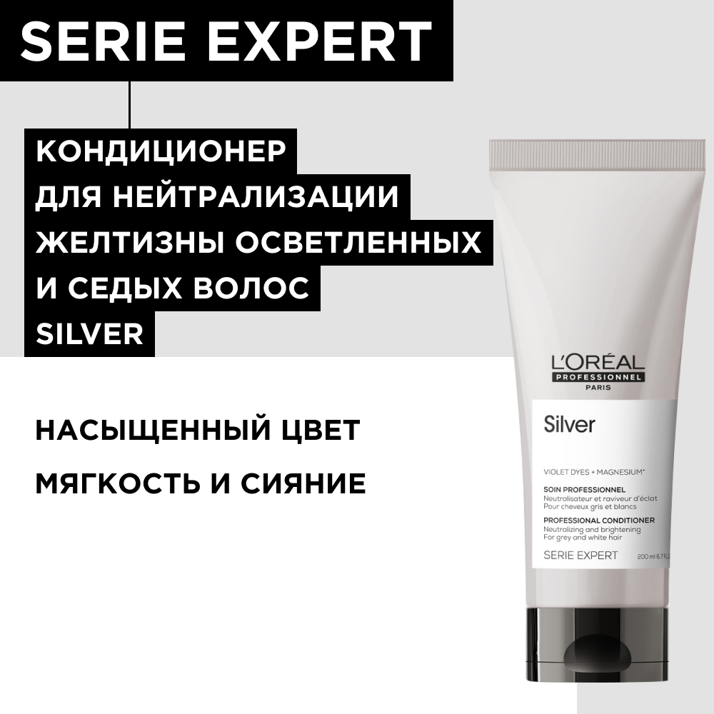 Loreal Professionel Serie Expert Silver Кондиционер для нейтрализации желтизны осветленных и седых волос, 200 мл