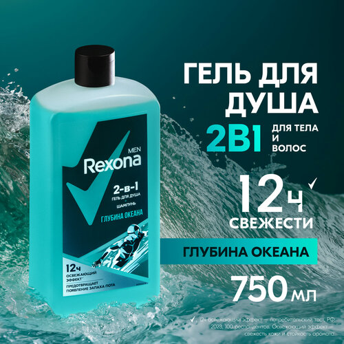 Шампунь и гель для душа 2 в 1 Rexona Men Глубина океана защита от запаха пота до 12 часов 750 мл 365₽