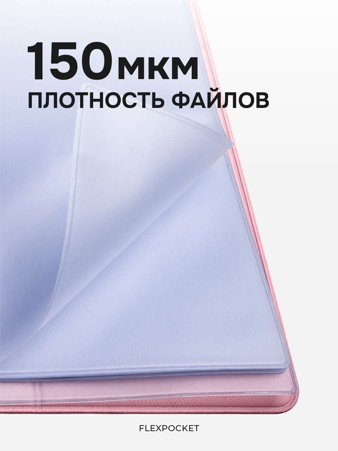 Дополнительные файлы в папку на кольцах для семейных документов Flexpocket, прозрачные — фото 1