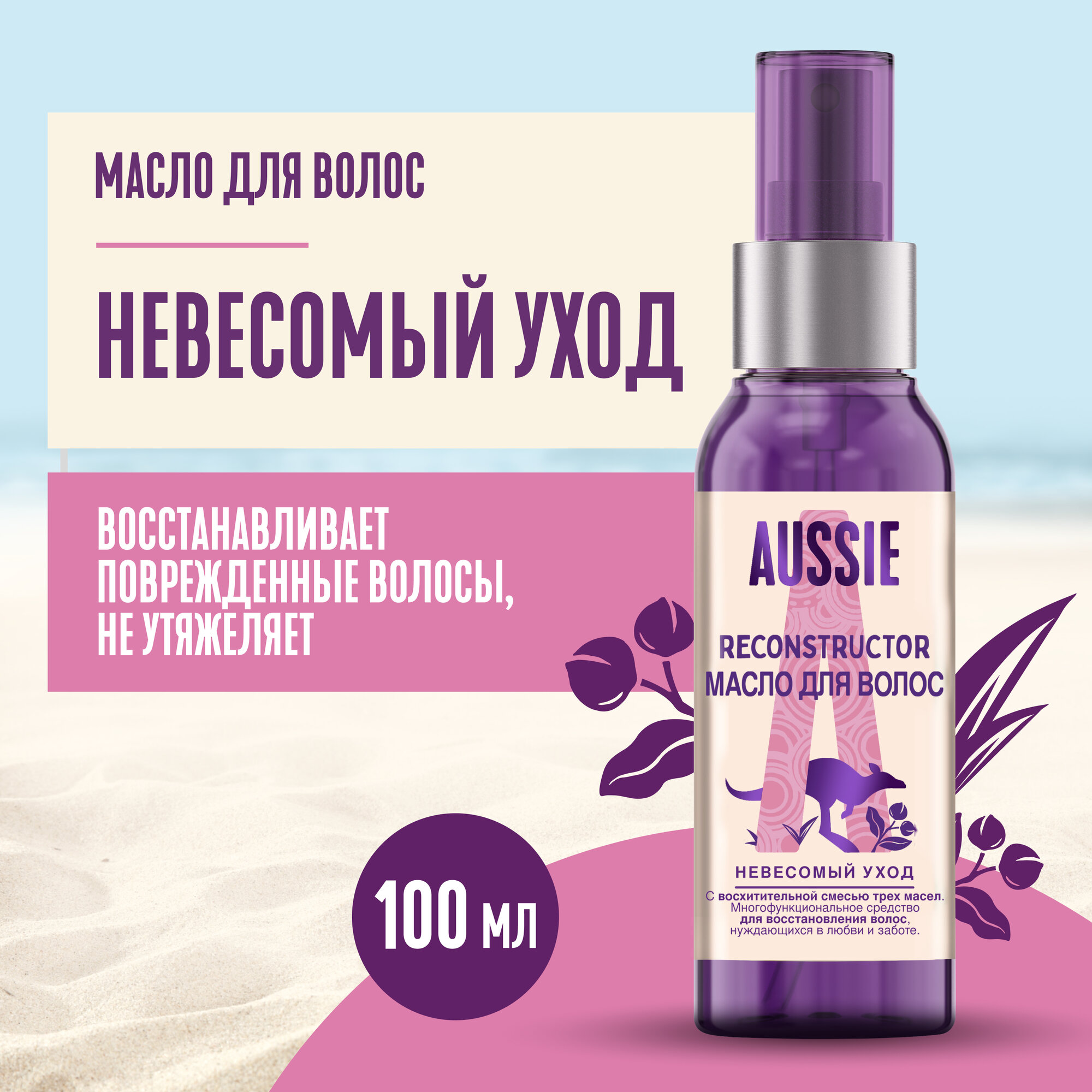 Aussie 3 Miracle Oil Reconstructor масло для восстановления поврежденных волос, 200 г, 100 мл, бутылка