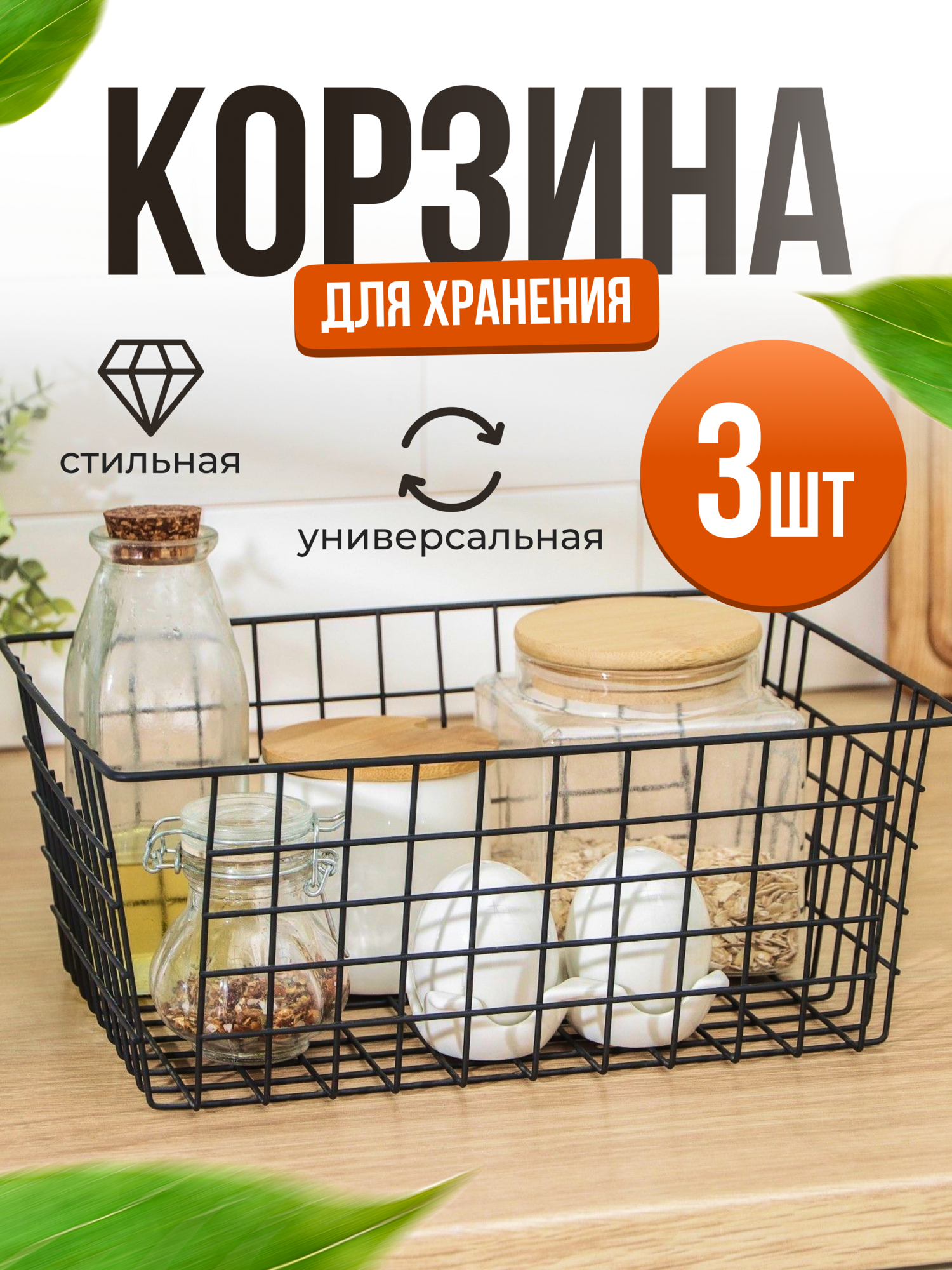 Корзина металлическая для хранения вещей, 3 шт.