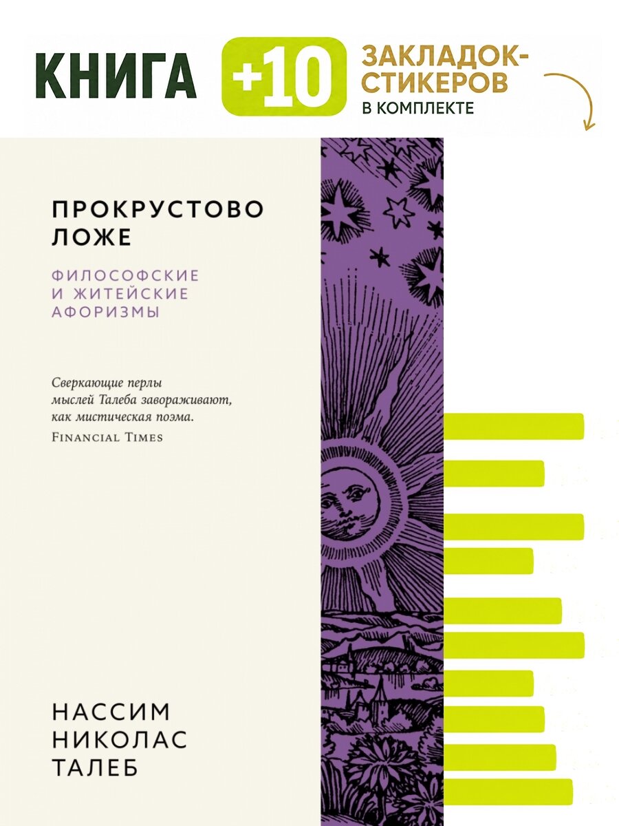 Прокрустово ложе. Философские и житейские афоризмы. Комплект: книга + 10 закладок-стикеров