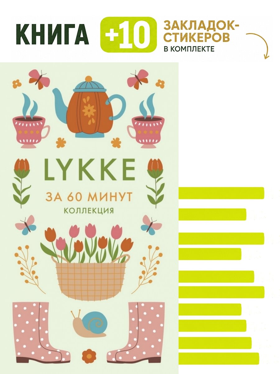 Lykke. Комплект: книга + 10 закладок-стикеров