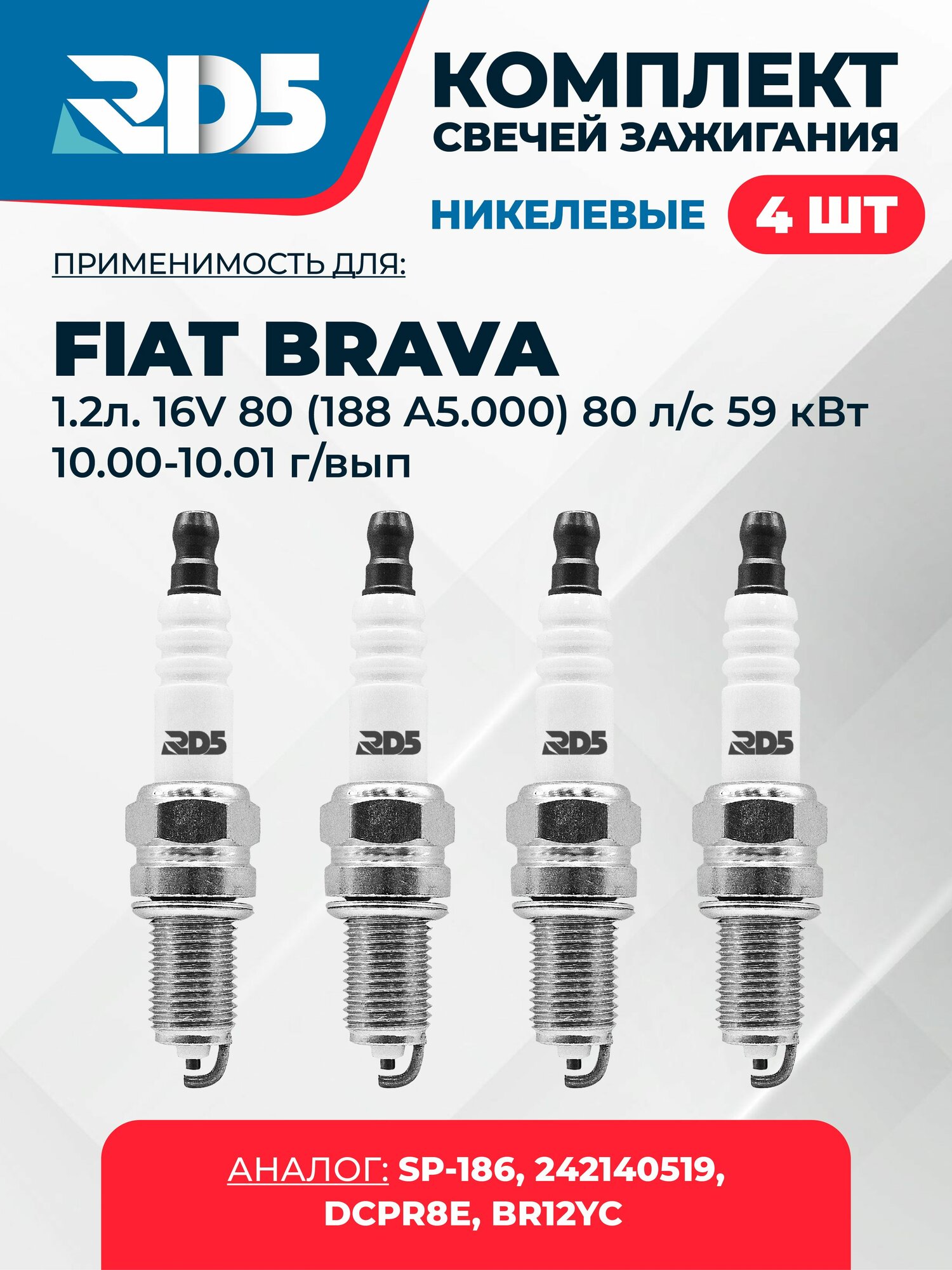 SPG009-k18. Комплект никелевых свечей зажигания RD5 для FIAT BRAVA 1.2л. 16V 80 (188 A5.000) 80 л/с 59 кВт 10.00- 10.01 г/вып. Свечи зажигания для Фиат Брава