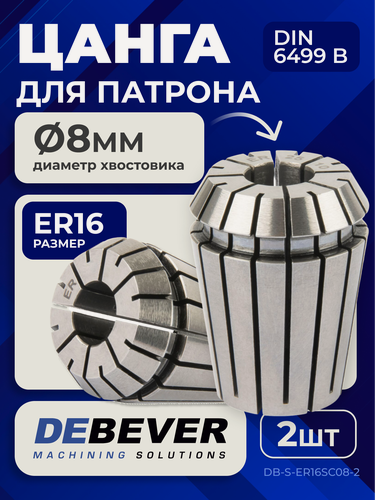 Изображение товара DB-S-ER16SC08-2 Цанга ER16 8мм, серия STANDARD (уп. 2шт) Debever Machining Solutions