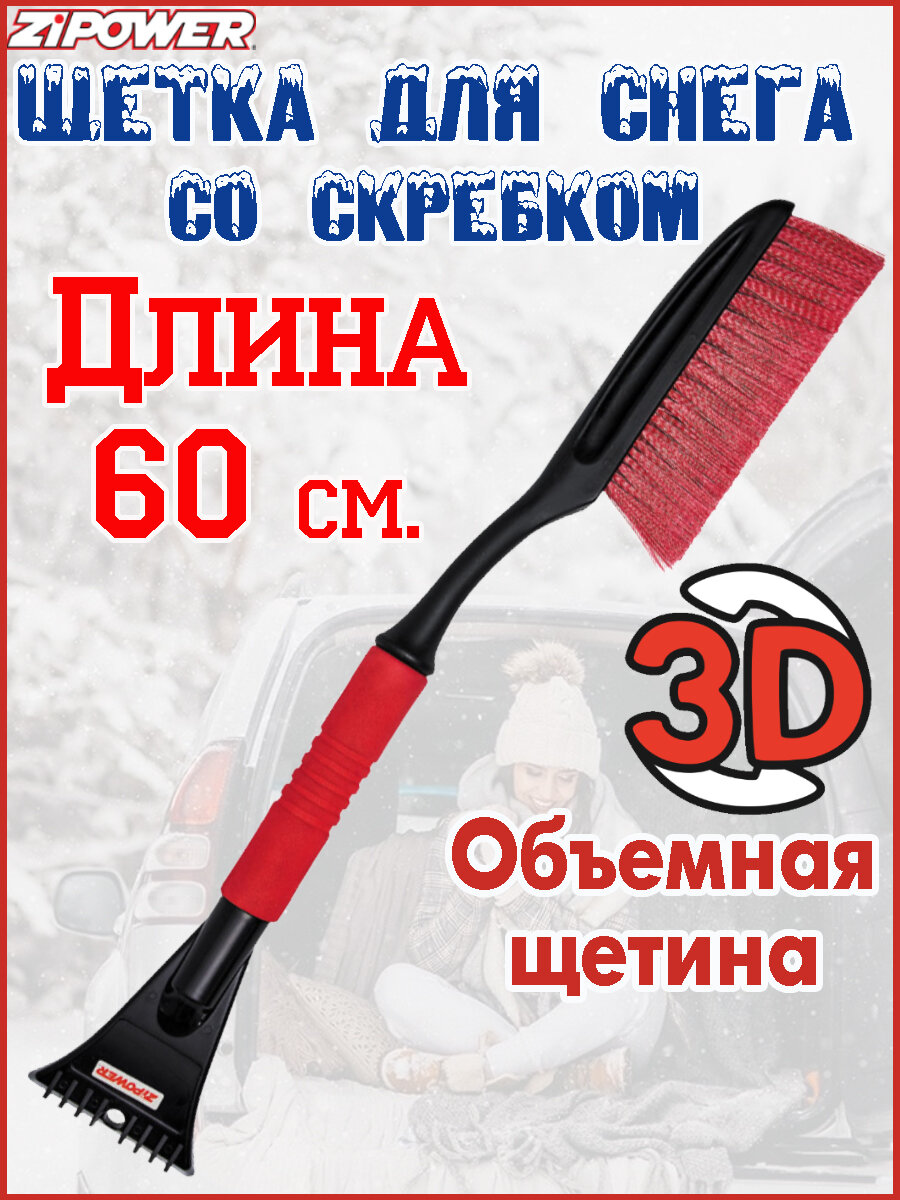 Щетка для снега со скребком ZIPOWER, морозоустойчивый пластик, мягкая рукоятка, 60 см