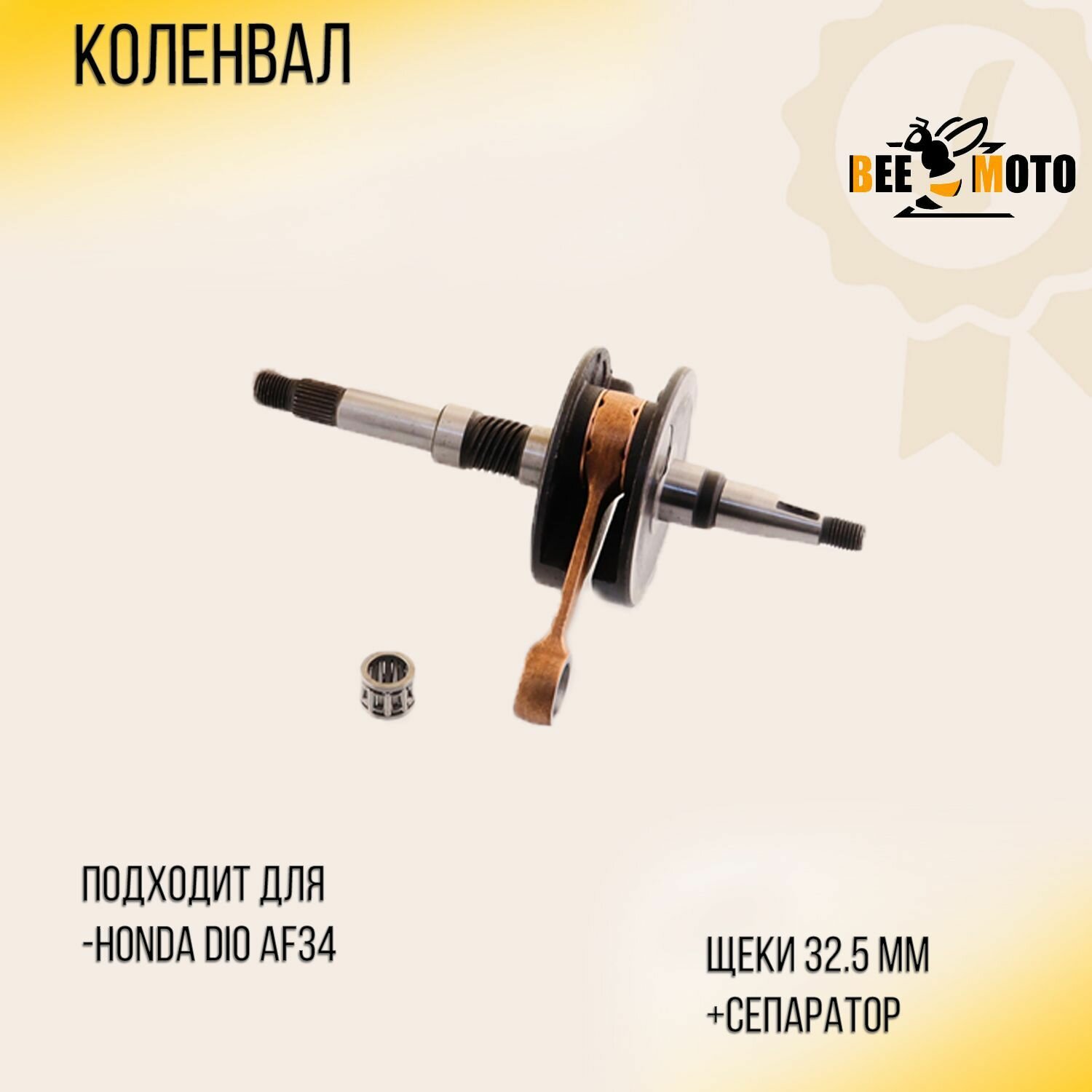 Коленвал для Honda DIO AF34 (щеки 32.5mm, +сепаратор) "BEEZMOTO"