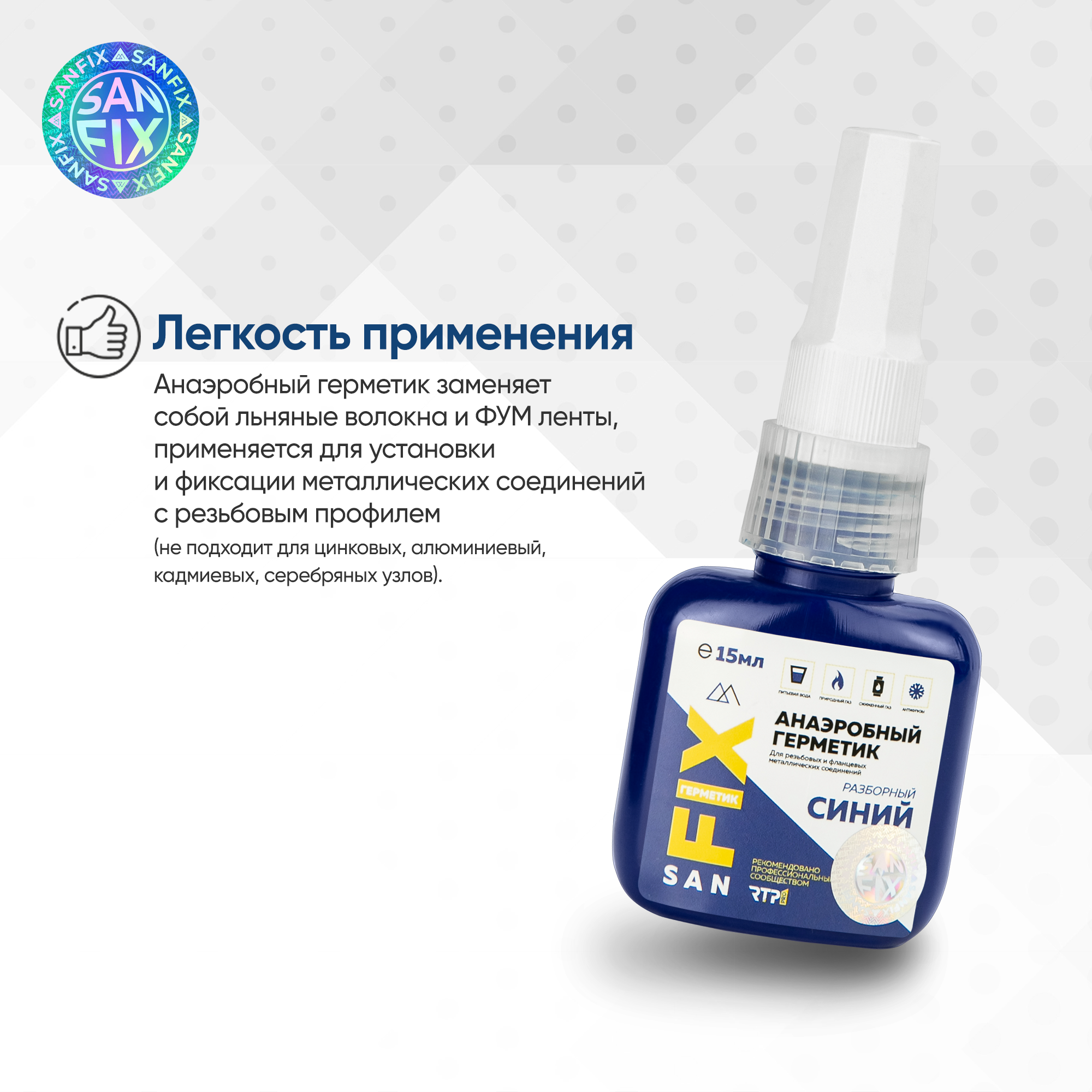 Герметик анаэробный разборный, средней прочности, средней вязкости, синий, SANFIX — фото 3