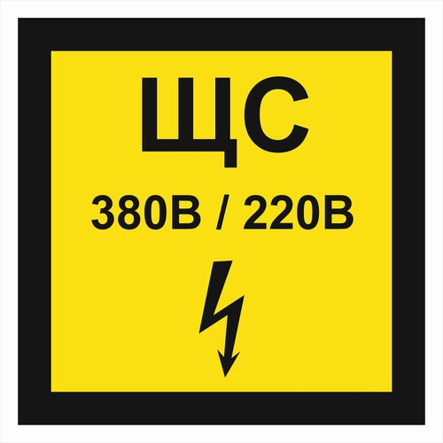 Знак электробезопасности Т23 "Знак щита силового" 350х350 пластик+пленка, уп. 1 шт.