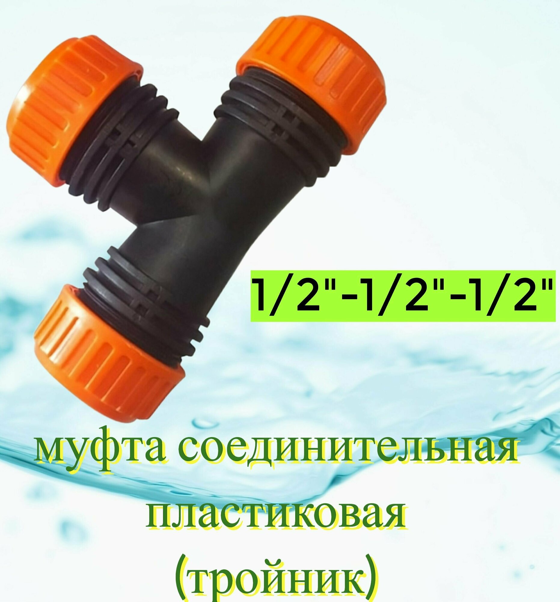 фото Муфта соединительная 1/2-1/2-1/2, АР1006Т, пластик. Коннектор-тройник позволяет увеличить длину шланга или произвести ремонт разрыва, герметично соединяет между собой края, облегчает полив