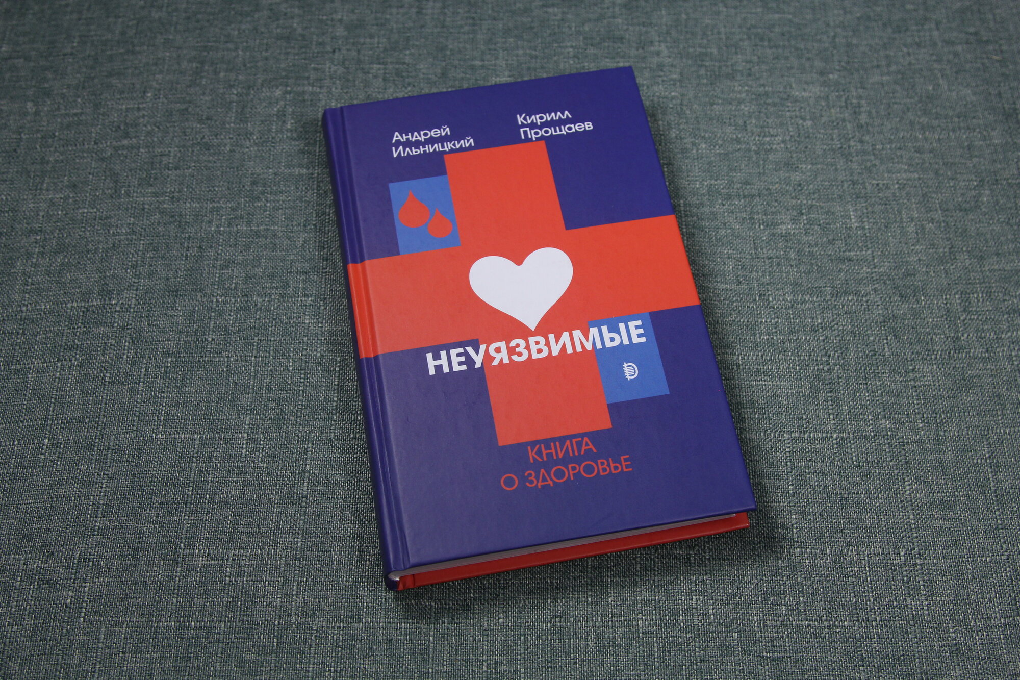 Неуязвимые. Книга о здоровье (Ильницкий Андрей Николаевич, Прощаев Кирилл Иванович) - фото №8