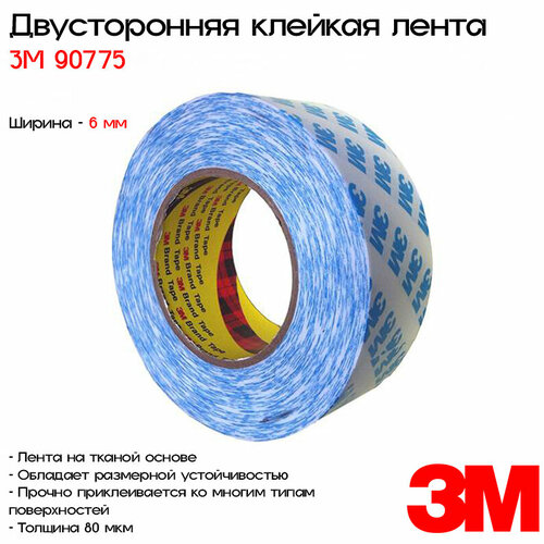 Двусторонняя клейкая лента 3M 90775, 6мм*50м