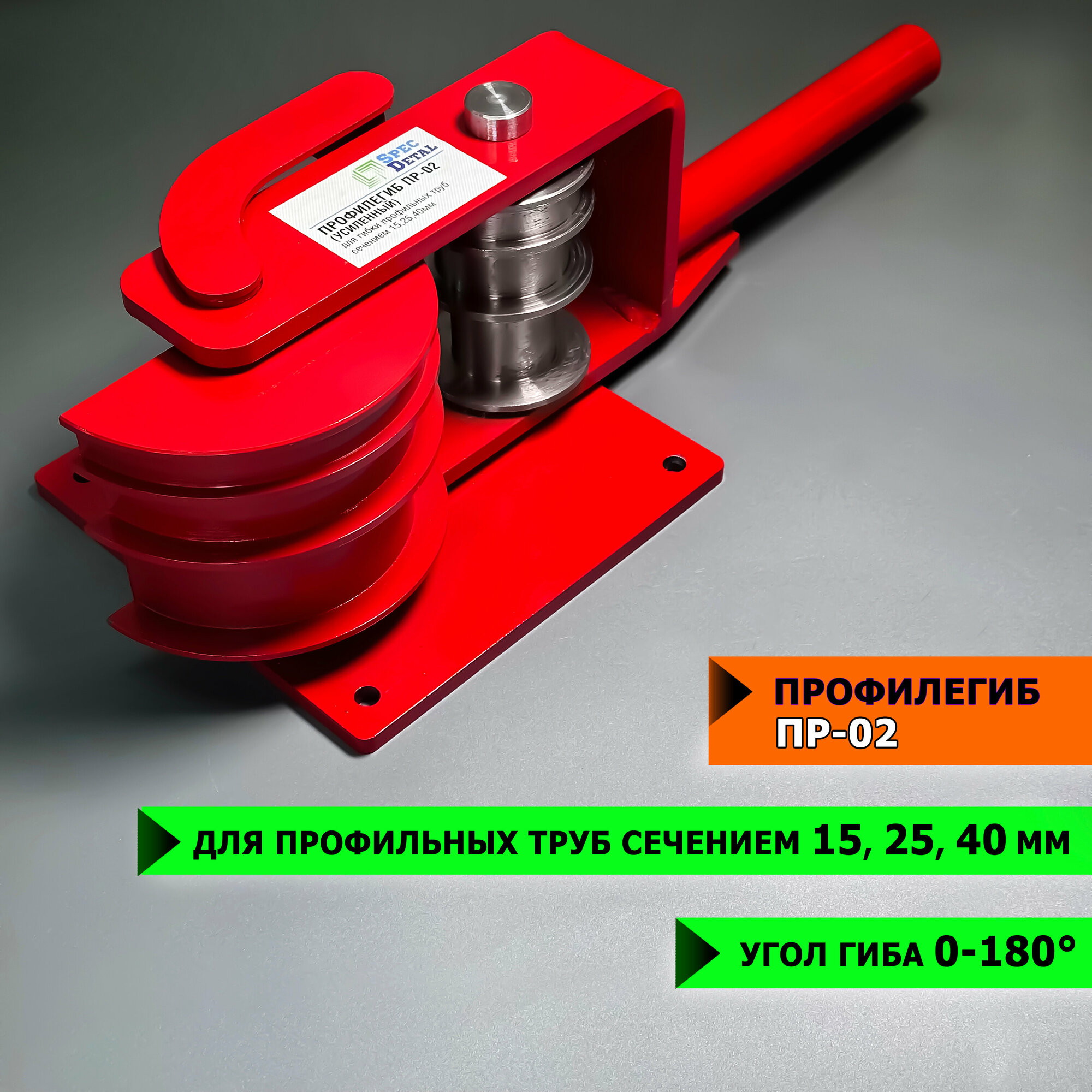 Профилегиб ручной спецдеталь ПР-02 для гиба профильных труб