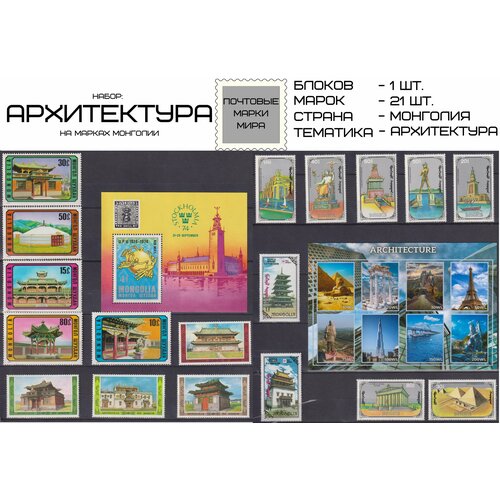 Набор почтовых марок Архитектра на марках Монголии набор почтовых марок новый год на марках ссср пять марок с гашением новый год