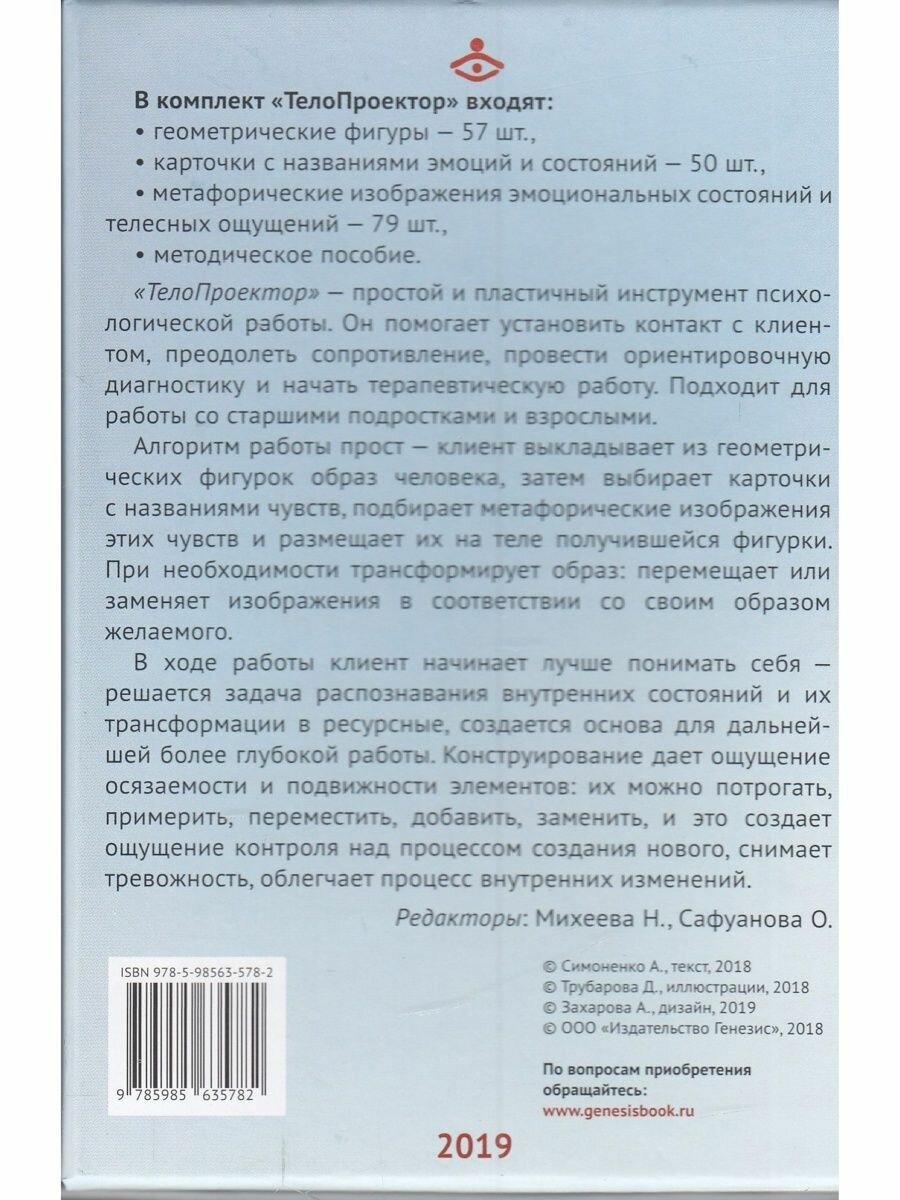 ТелоПроектор. Метафорические материалы для психологической работы с внутренним состоянием - фото №9