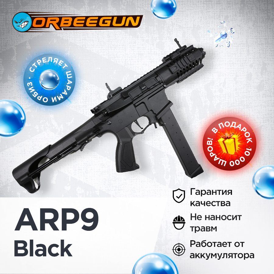 Орбиз автомат ARP9 стреляющий гелевыми пулями Орбиган
