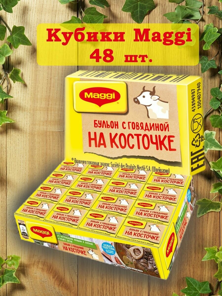 Магги на косточке, бульонные кубики с говядиной, 48 шт Maggi