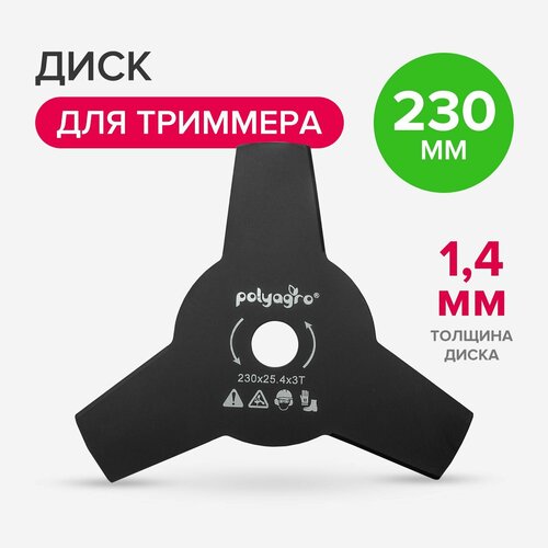 Диск, нож для триммера 3 лопасти Polyagro 230 х 25,4 мм, толщина 1,4 мм