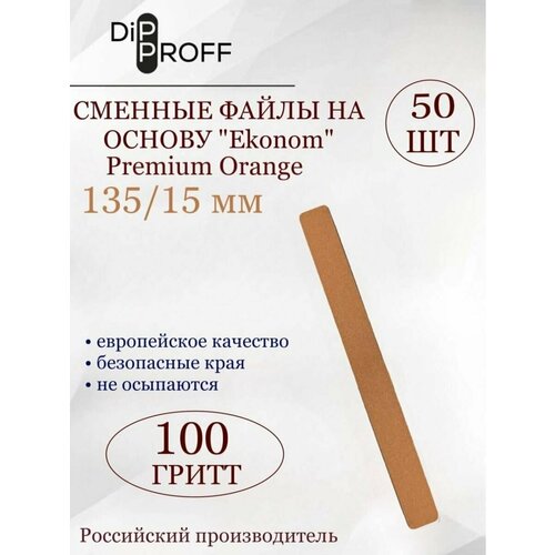 Сменные файлы на основу Ekonom Premium Orange 50шт