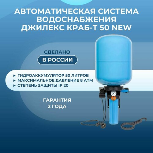 Автоматическая система водоснабжения Джилекс краб-т 50 new краб т 50 new джилекс