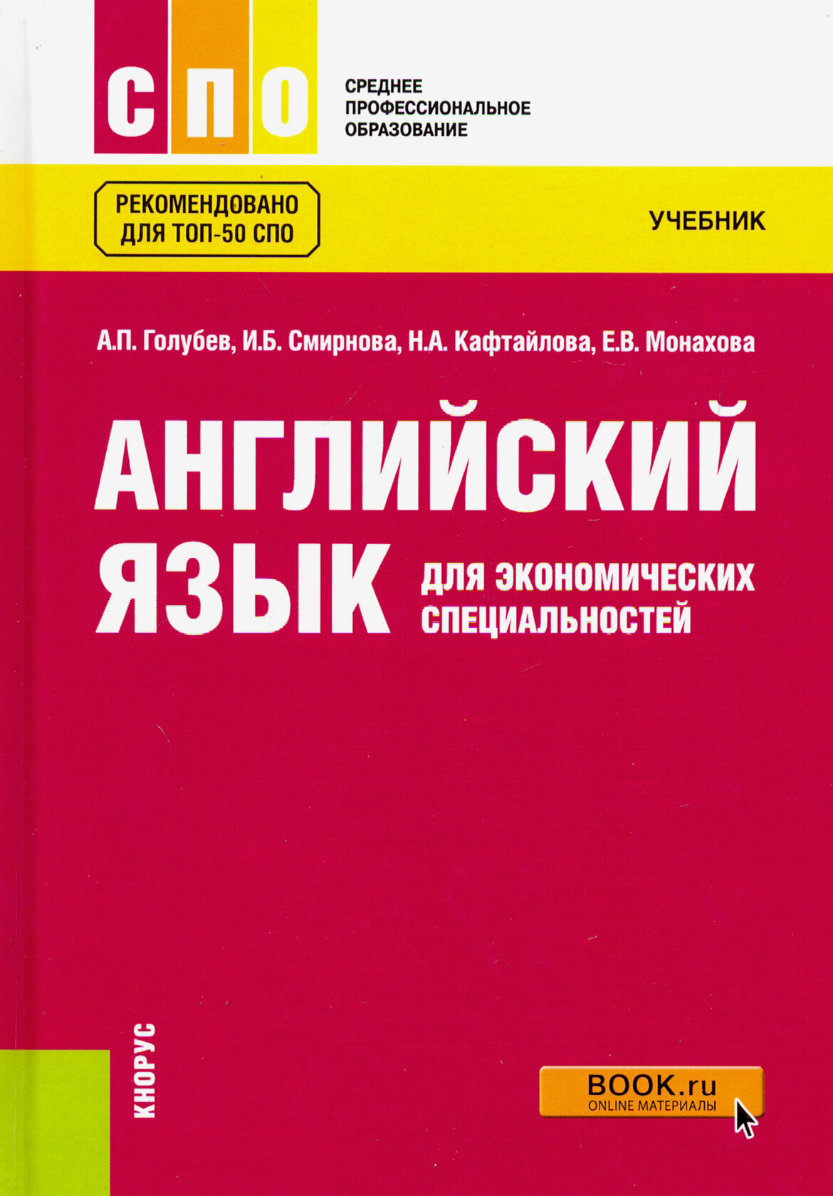 Английский язык для экономических специальностей. Учебник