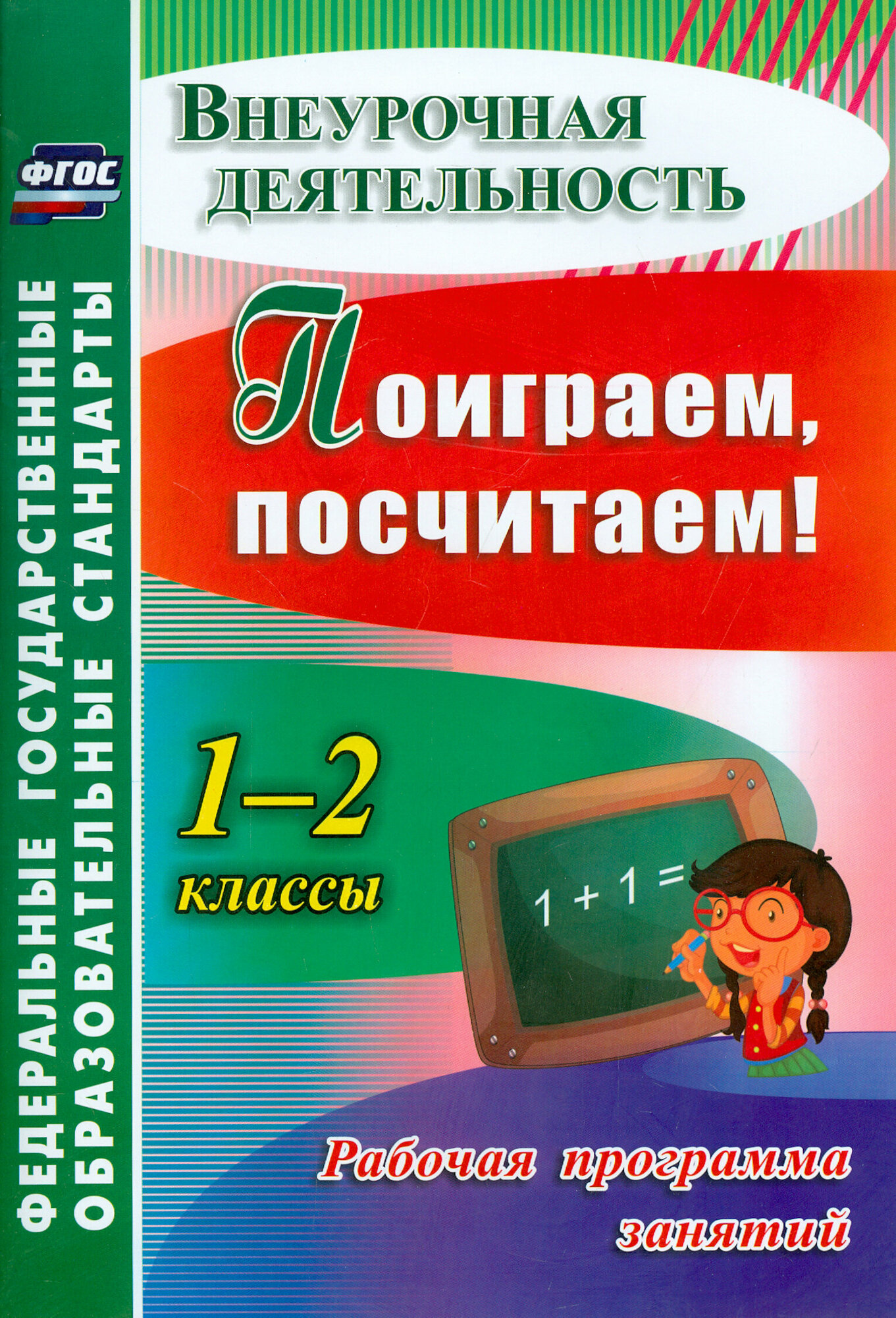 Поиграем, посчитаем! 1-2 классы. Рабочая программа занятий внеурочной деятельностью. - фото №4