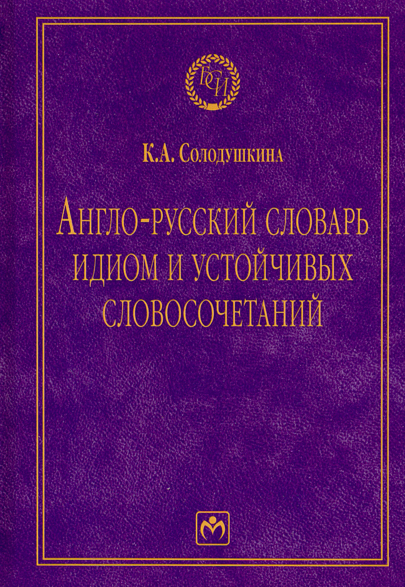 Англо-русский словарь идиом и устойчивых словосочетаний в языке современной прессы (по социально-экономическим и международным проблемам). Dictionary of idioms and set experssions in the language of m - фото №2