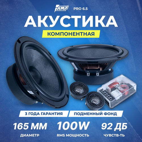Акустика компонентная AMP PRO 65 638900₽