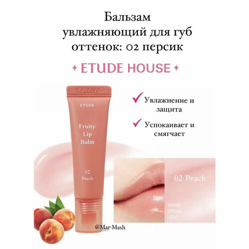 Увлажняющий бальзам для губ с персиком Lip Balm 02 Peach