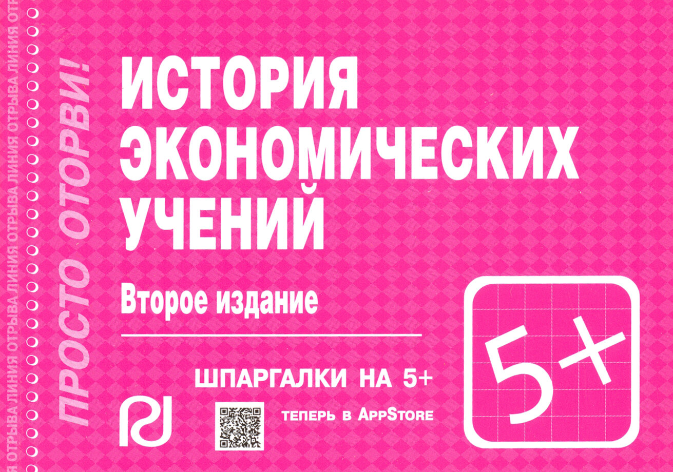 Шпаргалка. История экономических учений - фото №1