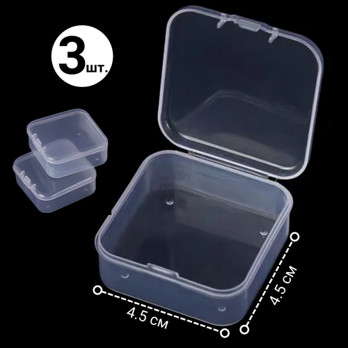 Бокс для хранения мелких вещей, пластик, прозрачный, с крышкой 4,5 х 4,5 х 3 см, комплект 3 шт.