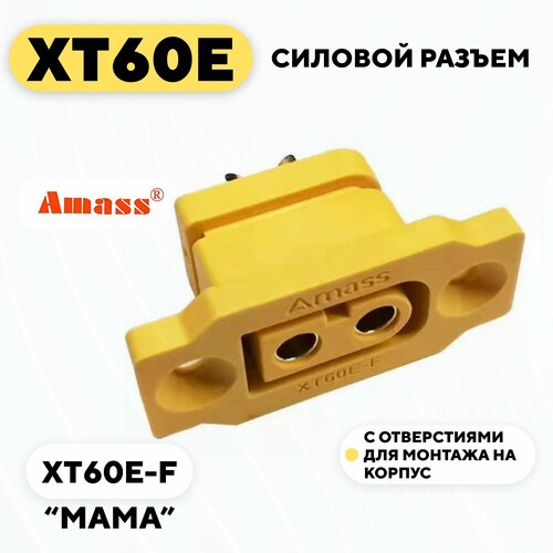 Силовой разъем XT60E с отверстиями для монтажа на корпус (XT60E-F, мама) amass 10 pair xt60h bullet connector plug upgrated of xt60 sheath female