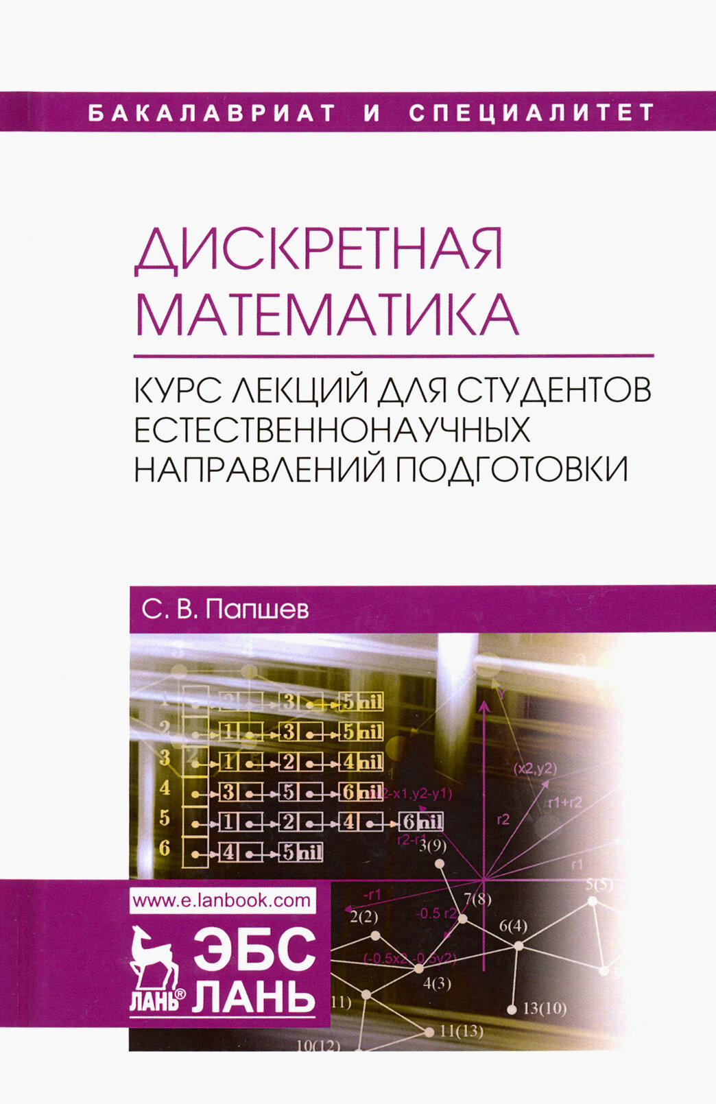 Дискретная математика. Курс лекций для студентов естественнонаучных направлений подготовки - фото №2