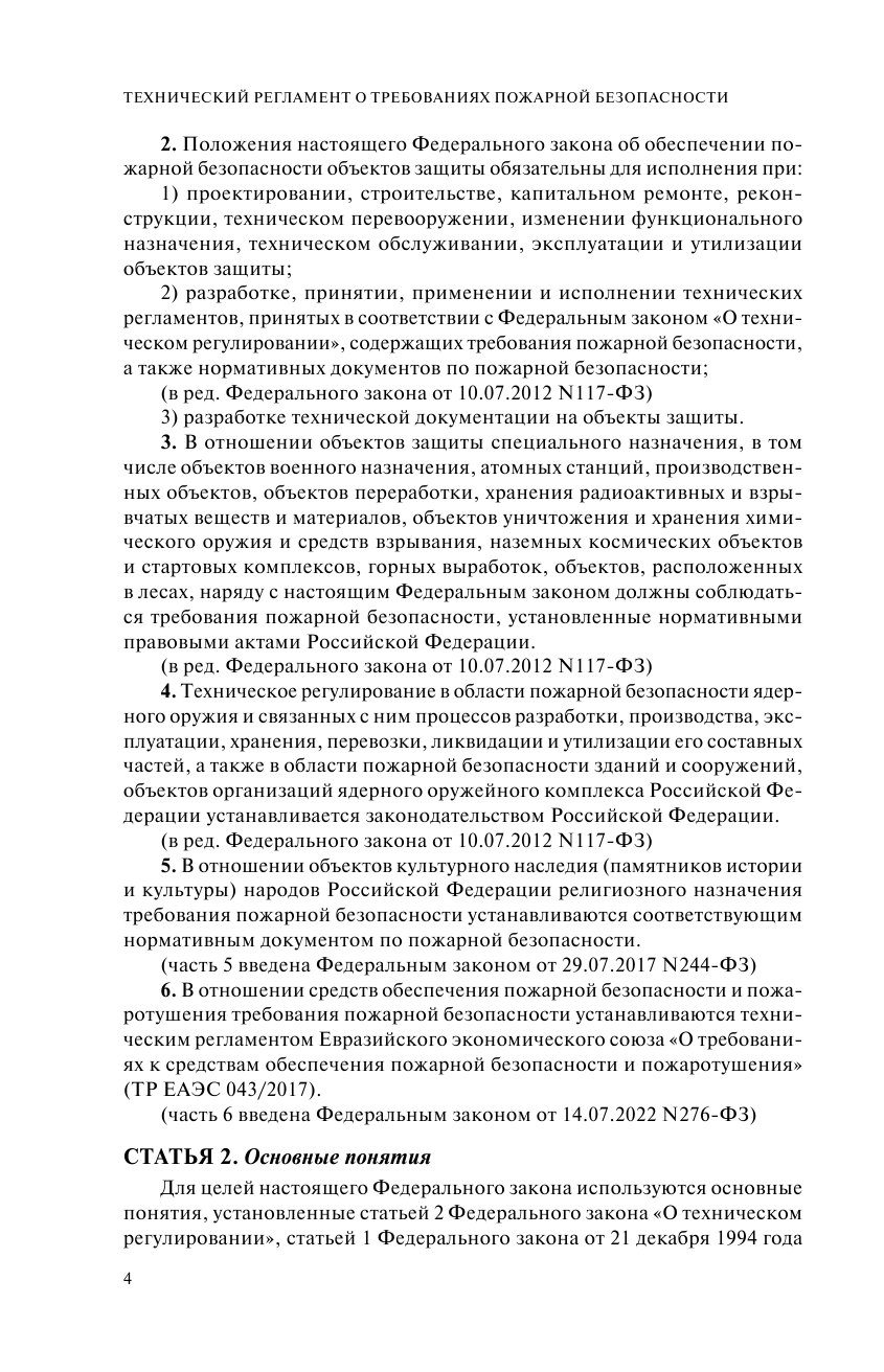 Технический регламент о требованиях пожарной безопасности по состоянию на 2024 год - фото №7