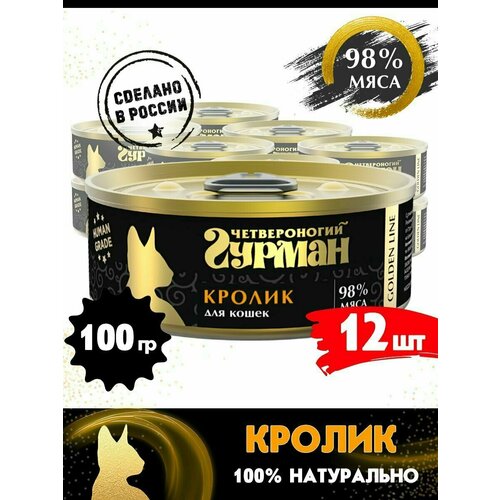 Корм консервированный для кошек Четвероногий Гурман "Golden line Кролик натуральный в желе", 100 г х 12 шт.