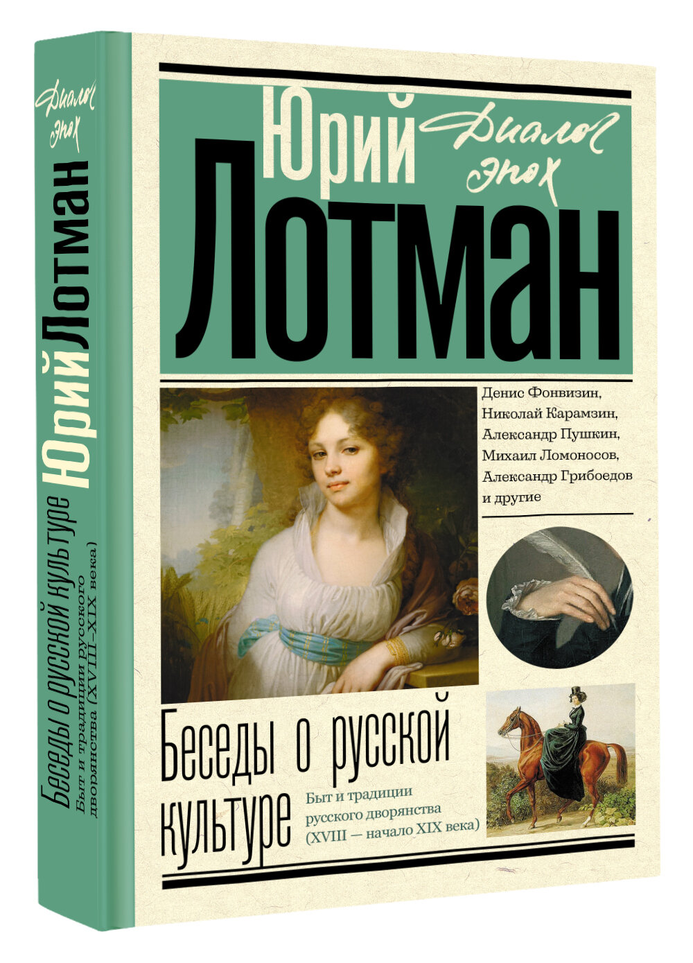 Беседы о русской культуре. Быт и традиции русского дворянства (XVIII - начало XIX века) - фото №1