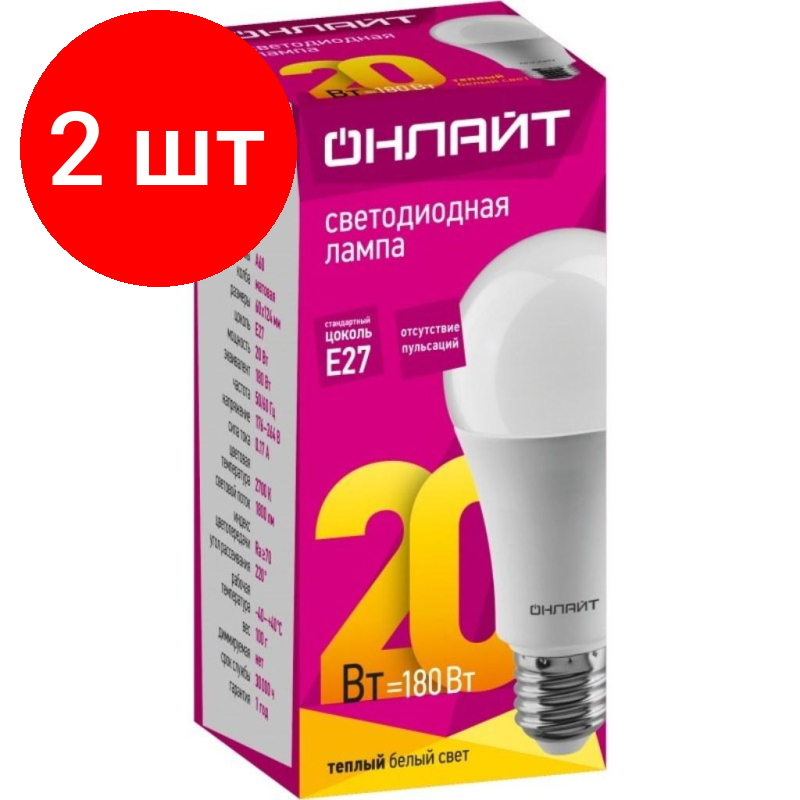 Комплект 2 штук, Лампа светодиодная онлайт OLL-A60-20-230-2.7K-E27 20Вт Е27 2700К 61157