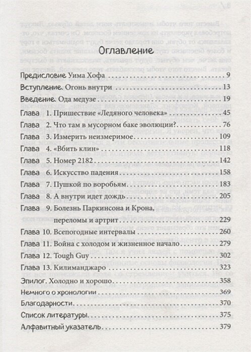 Всё в твоей голове. Экстремальные испытания возможностей человеческого тела и разума - фото №18