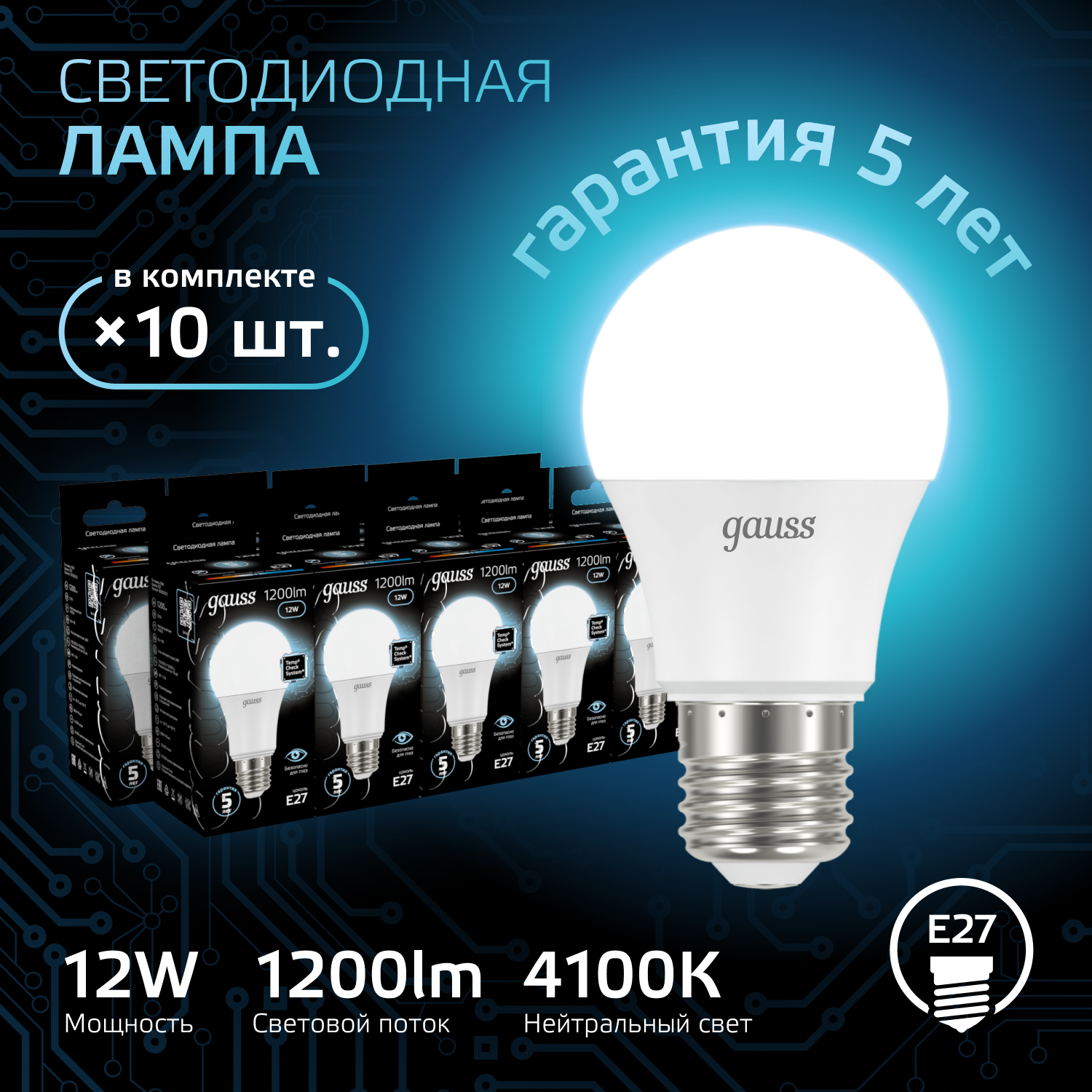 Лампочка светодиодная Е27 Груша 12W нейтр белый свет 4100K упаковка 10 шт. Gauss