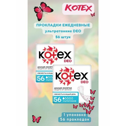 Ежедневные прокладки deo ультратонкие 56 шт 2уп kotex прокладки ежедневные normal daily 1 капля 50 шт