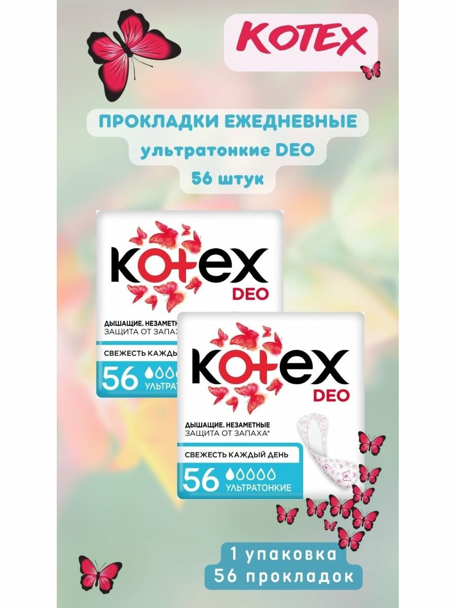 Ежедневные прокладки Kotex део ультратонкие 56 шт.