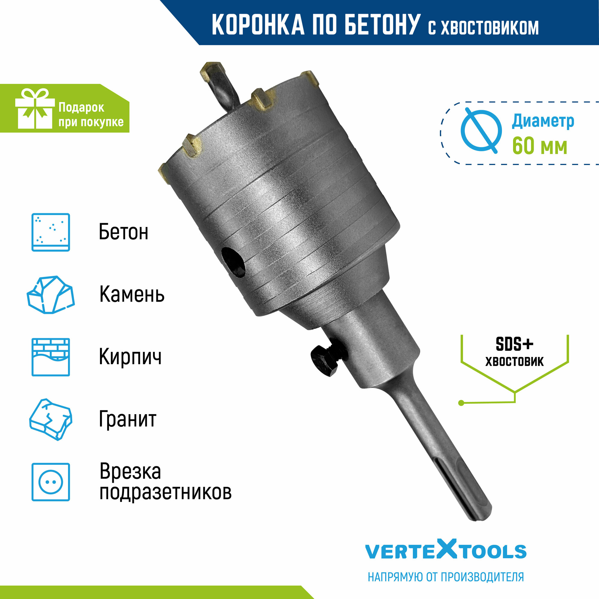 Коронка по бетону VertexTools в сборе 60мм с хвостовиком SDS-PLUS