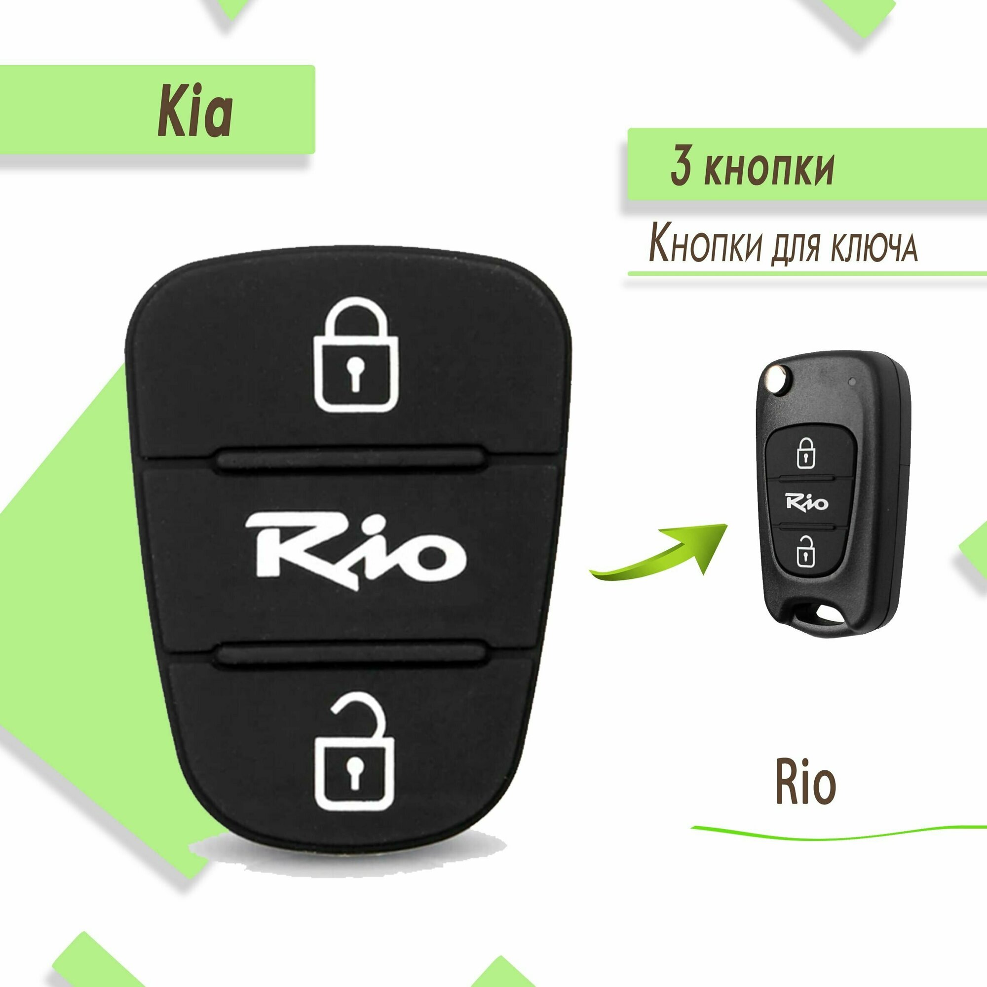 Кнопки для ключа Kia Rio Киа Рио