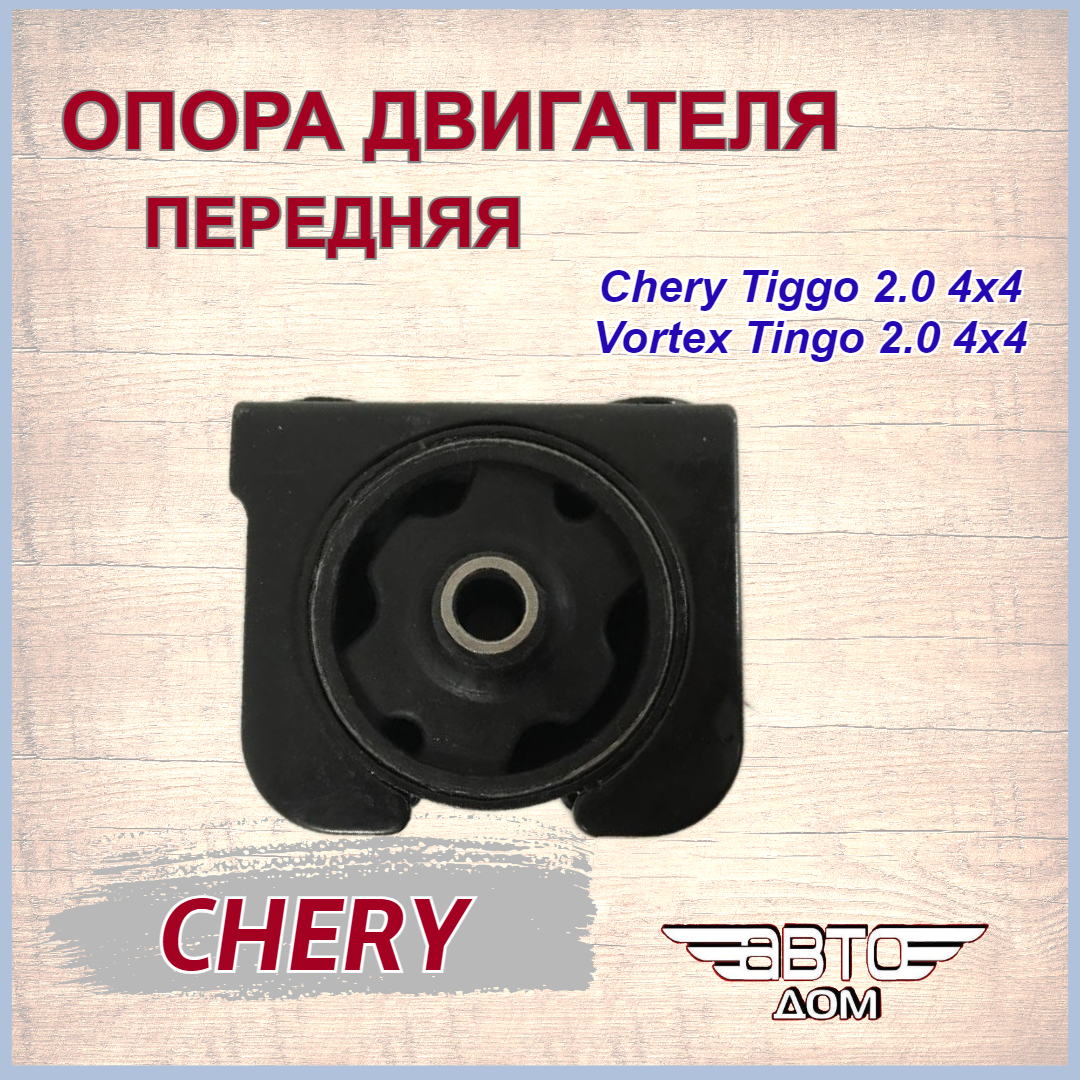 Опора двигателя передняя Чери Тигго 2.0 4x4/Вортекс Тинго 2.0 4x4/Chery Tiggo 2.0/Vortex Tingo 2.0, арт. T111001510GA