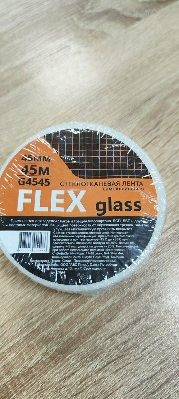 "Стеклотканевая самоклеящаяся лента Flex Glass" 45х45 мм (серпянка)